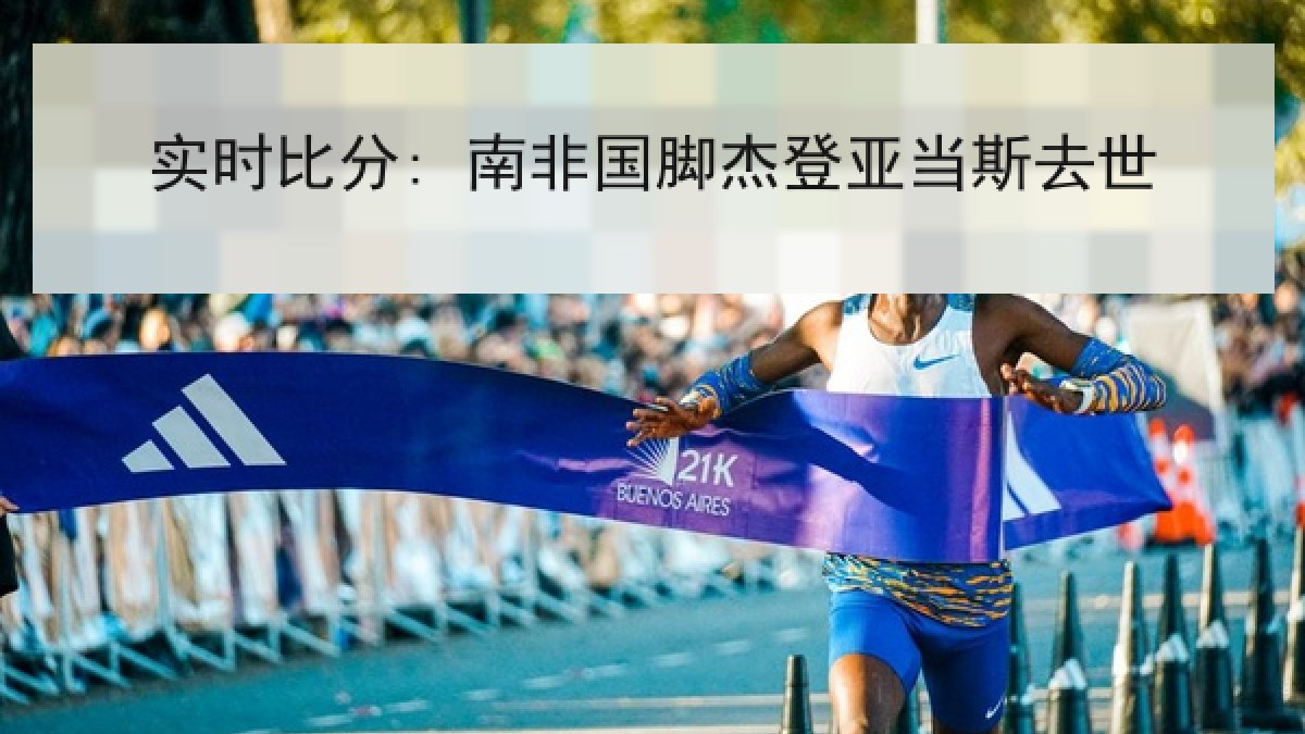 实时比分: 南非国脚杰登亚当斯去世 实时比分: 南非国脚杰登亚当斯去世