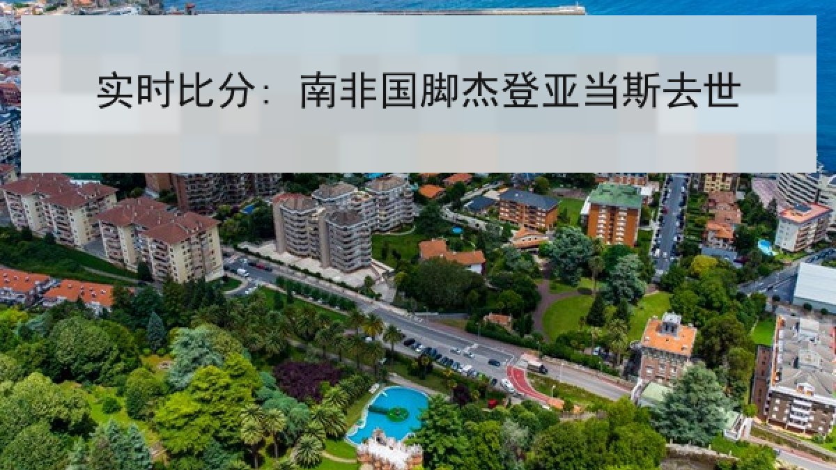 实时比分: 南非国脚杰登亚当斯去世 实时比分: 南非国脚杰登亚当斯去世
